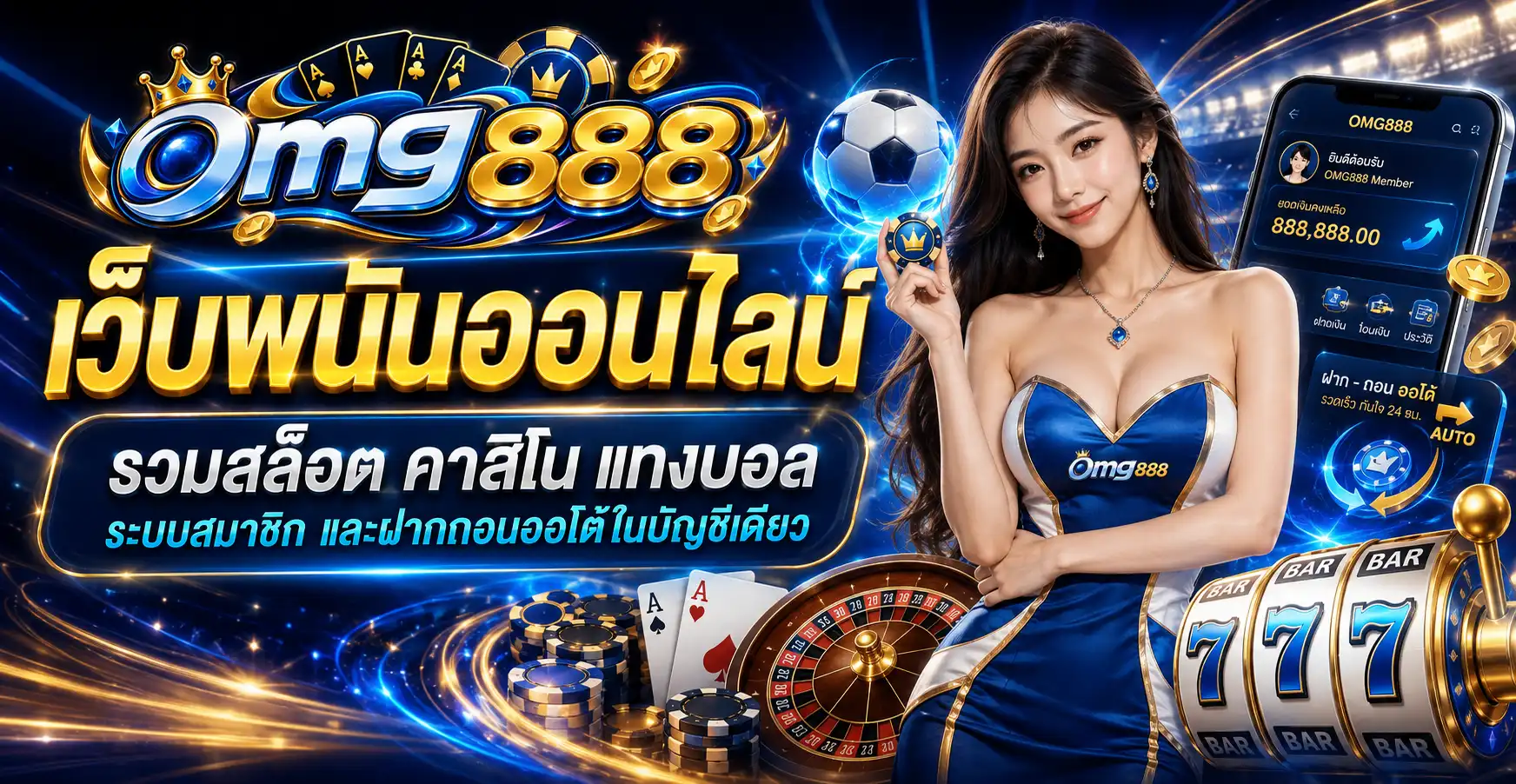 omg888 เว็บพนันออนไลน์ รวมสล็อต คาสิโน แทงบอล ระบบสมาชิก และฝากถอนออโต้ในบัญชีเดียว