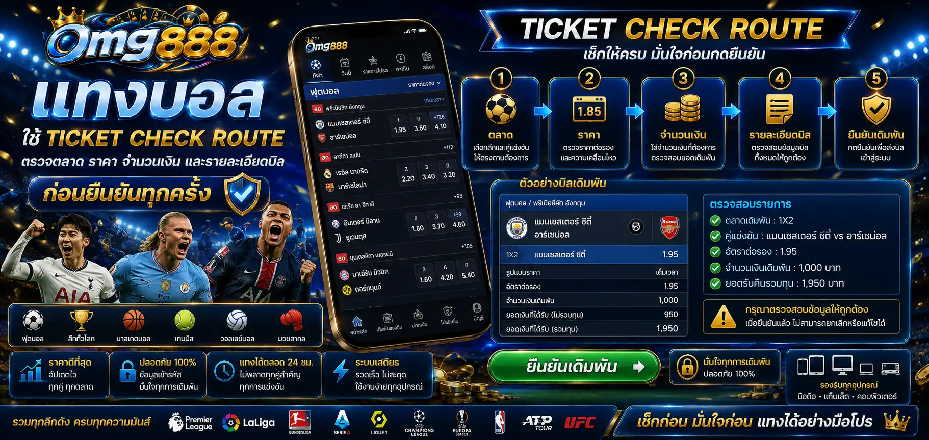 แทงบอล omg888 ใช้ Ticket Check Route ตรวจตลาด ราคา จำนวนเงิน และรายละเอียดบิลก่อนยืนยัน